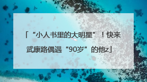 “小人书里的大明星”！快来武康路偶遇“90岁”的他z