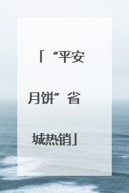 “平安月饼”省城热销