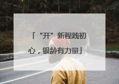 “开”新程践初心，银龄有力量