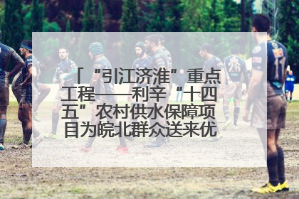 “引江济淮”重点工程——利辛“十四五”农村供水保障项目为皖北群众送来优质“引调水”