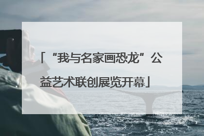 “我与名家画恐龙”公益艺术联创展览开幕
