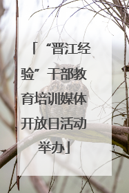 “晋江经验”干部教育培训媒体开放日活动举办