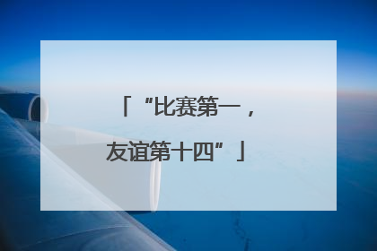 “比赛第一，友谊第十四”