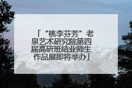 “桃李芬芳”老泉艺术研究院第四届高研班结业师生作品展即将举办