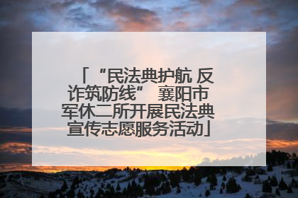 “民法典护航 反诈筑防线” 襄阳市军休二所开展民法典宣传志愿服务活动