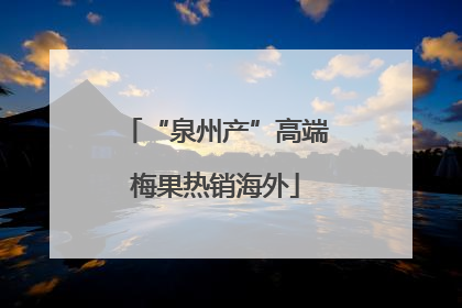 “泉州产”高端梅果热销海外
