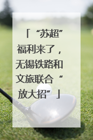 “苏超”福利来了，无锡铁路和文旅联合“放大招”