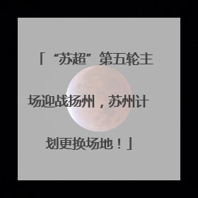 “苏超”第五轮主场迎战扬州，苏州计划更换场地！