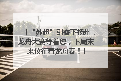 “苏超”引客下扬州，龙舟大赛等着您，下周末来仪征看龙舟赛！