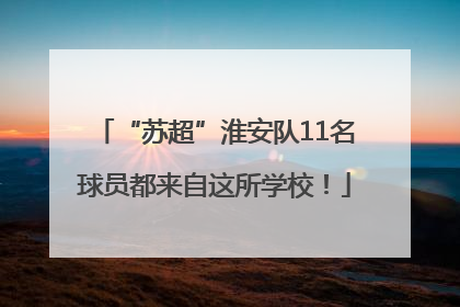 “苏超”淮安队11名球员都来自这所学校！