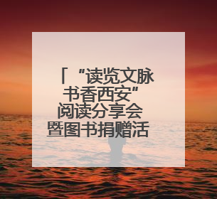 “读览文脉 书香西安” 阅读分享会暨图书捐赠活动在长安书院举办