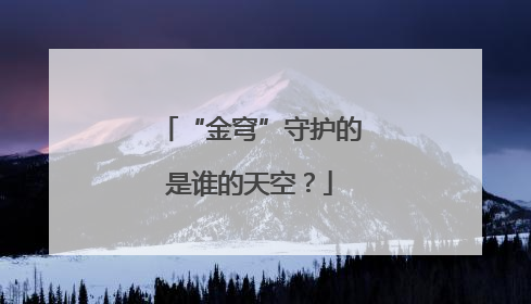 “金穹”守护的是谁的天空？