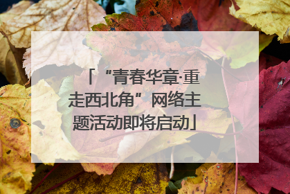 “青春华章·重走西北角”网络主题活动即将启动