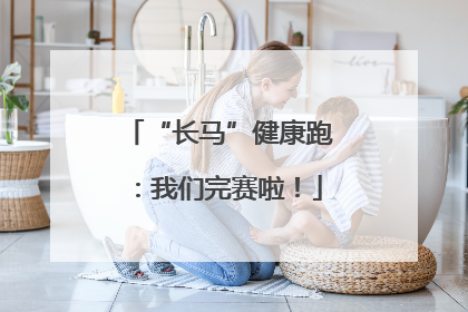 “长马”健康跑：我们完赛啦！