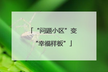 “问题小区”变“幸福样板”