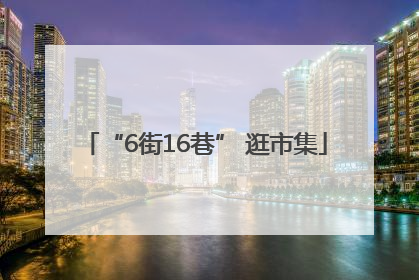 “6街16巷” 逛市集