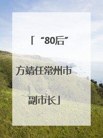 “80后”方靖任常州市副市长