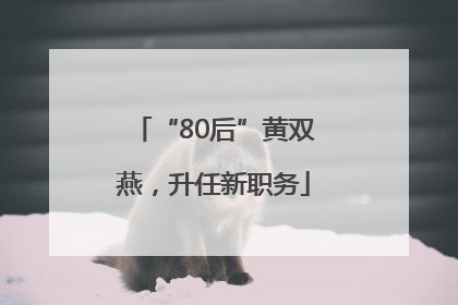 “80后”黄双燕，升任新职务