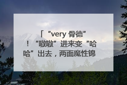 “very 骨德”！“嗷嗷”进来变“哈哈”出去，两面魔性锦旗背后的医患温情