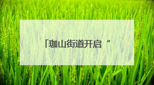 珈山街道开启“静音护考”行动，为高考学子筑起“静音通道”