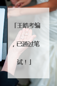王皓考编，已通过笔试！