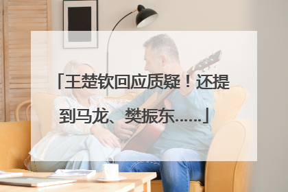 王楚钦回应质疑！还提到马龙、樊振东……