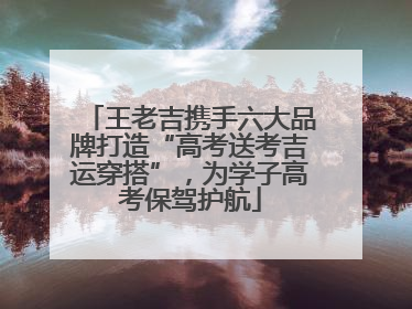 王老吉携手六大品牌打造“高考送考吉运穿搭”，为学子高考保驾护航