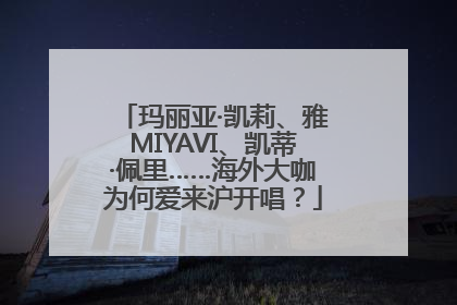 玛丽亚·凯莉、雅MIYAVI、凯蒂·佩里……海外大咖为何爱来沪开唱？