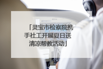 灵宝市检察院携手社工开展夏日送清凉帮教活动