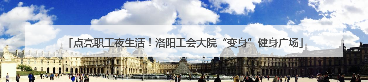 点亮职工夜生活！洛阳工会大院“变身”健身广场