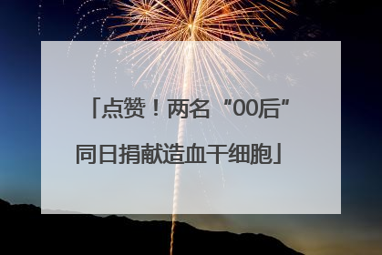 点赞！两名“00后”同日捐献造血干细胞