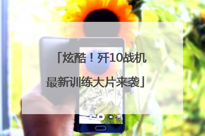 炫酷！歼10战机最新训练大片来袭