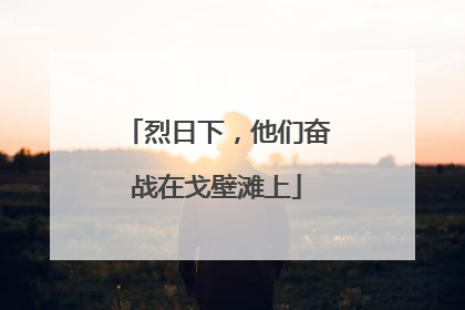 烈日下，他们奋战在戈壁滩上