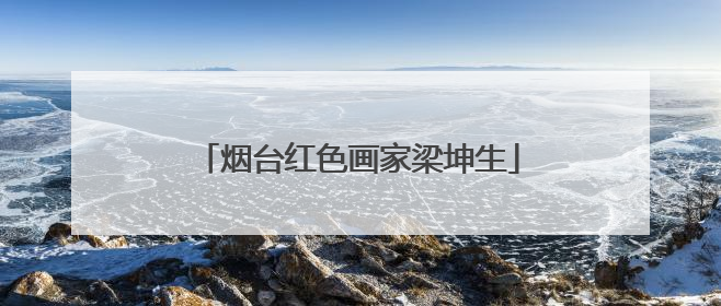 烟台红色画家梁坤生