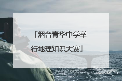 烟台青华中学举行地理知识大赛