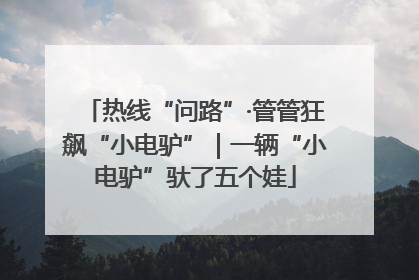 热线“问路”·管管狂飙“小电驴”｜一辆“小电驴”驮了五个娃