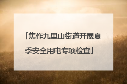 焦作九里山街道开展夏季安全用电专项检查