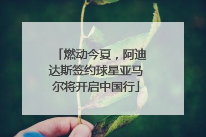 燃动今夏，阿迪达斯签约球星亚马尔将开启中国行