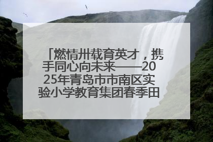 燃情卅载育英才，携手同心向未来——2025年青岛市市南区实验小学教育集团春季田径运动会暨两校区同迎建校30周年活动
