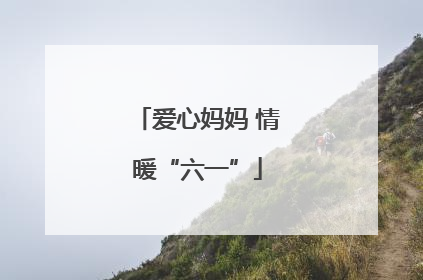 爱心妈妈 情暖“六一”