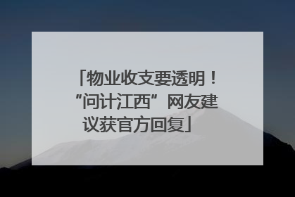 物业收支要透明！“问计江西”网友建议获官方回复