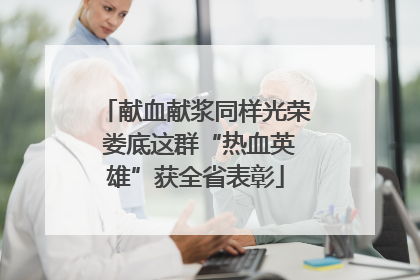 献血献浆同样光荣 娄底这群“热血英雄”获全省表彰