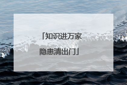 知识进万家 隐患清出门