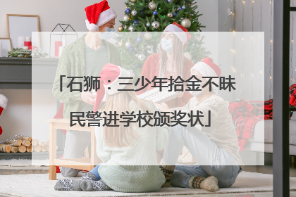 石狮：三少年拾金不昧 民警进学校颁奖状