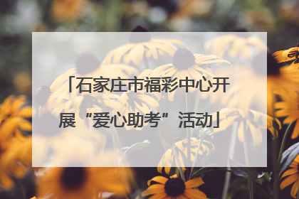 石家庄市福彩中心开展“爱心助考”活动