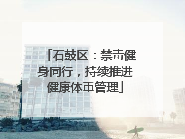 石鼓区：禁毒健身同行，持续推进健康体重管理