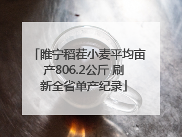 睢宁稻茬小麦平均亩产806.2公斤 刷新全省单产纪录