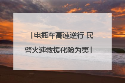 电瓶车高速逆行 民警火速救援化险为夷