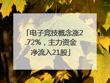 电子竞技概念涨2.72%，主力资金净流入21股