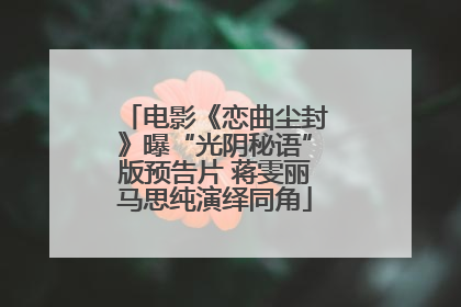 电影《恋曲尘封》曝“光阴秘语”版预告片 蒋雯丽马思纯演绎同角